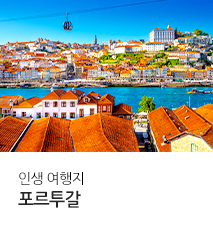 [홈쇼핑] 포르투갈 홈쇼핑 기획전